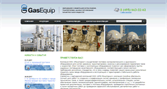 Desktop Screenshot of gasequip.ru